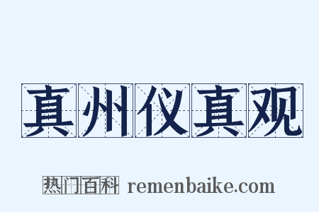 真州仪真观是什么意思的图片